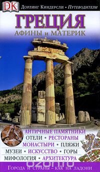  - «Греция. Афины и материк. Иллюстрированный путеводитель»