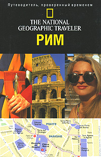 The National Geographic Traveler. Рим