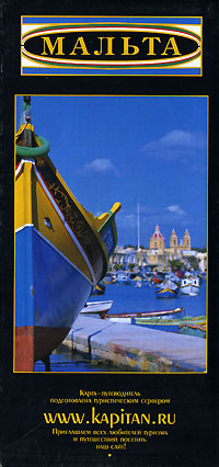 Мальта. Карта-путеводитель