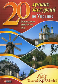 20 лучших экскурсий по Украине