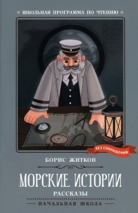 Борис Житков - «Морские истории Классная классика»