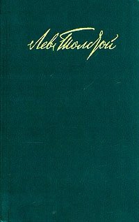 Л.Н. Толстой. Собрание сочинений в 12 томах. Том 10