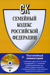 Семейный кодекс Российской Федерации (+ CD-ROM)