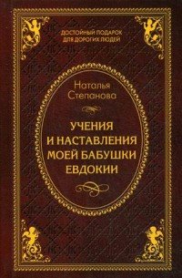 Наталья Степанова - «Учения и наставления моей бабушки Евдокии»