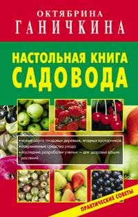 Октябрина Ганичкина, Александр Ганичкин - «Настольная книга садовода»