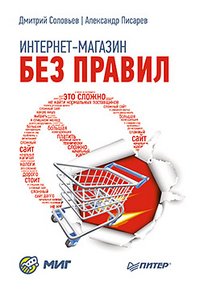 Дмитрий Соловьев, Александр Писарев - «Интернет-магазин без правил»