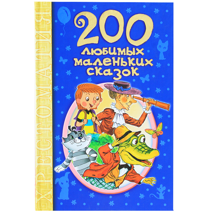  - «200 любимых маленьких сказок»