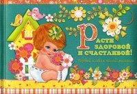 Ю. В. Феданова - «Расти здоровой и счастливой! Первый альбом нашей малышки»