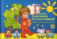 Ю. В. Феданова - «Расти здоровым и счастливым! Первый альбом нашего малыша»