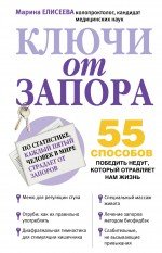 О. С. Копылова - «Ключи от запора»