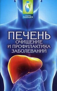 М. Буров - «Печень: очищение и профилактика заболев»