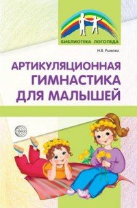 Артикуляционная гимнастика для малышей. Рыжова Н.В
