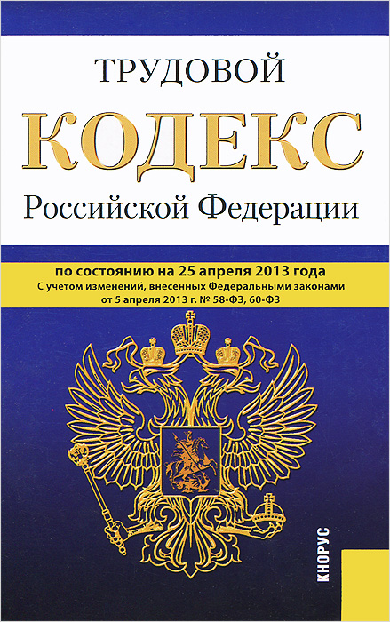  - «Трудовой кодекс РФ (25.04.13)»