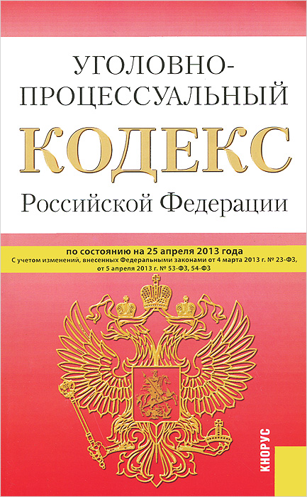 Уголовно-процессуальный кодекс РФ (на 25.04.13)