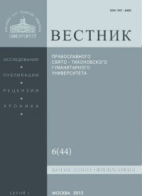 Вестник Православного Свято-Тихоновского гуманитарного университета, №6(44), ноябрь-декабрь, 2012