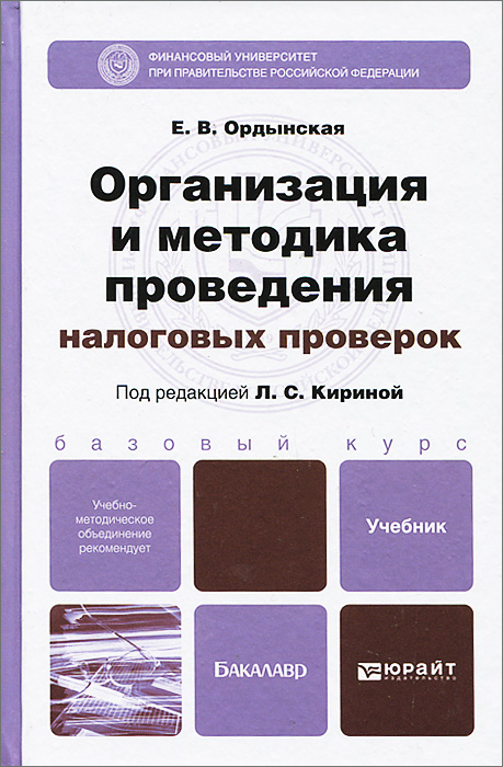Е. В. Ордынская - «Организация и методика проведения налоговых проверок»