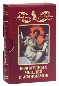 1000 мудрых мыслей и афоризмов (подарочное издание)