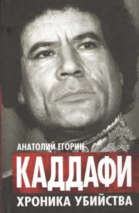 Анатолий Егорин - «Каддафи. Хроника убийства»