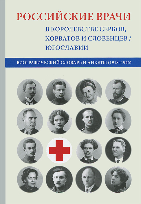  - «Российские врачи в Королевстве сербов, хорватов и»