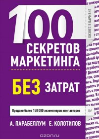 А. Парабеллум, Е. Колотилов - «100 секретов маркетинга без затрат»
