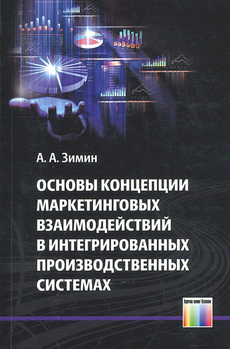 А. А. Зимин - «Основы концепции маркетинговых взаимодействий в интегрированных производственных системах»