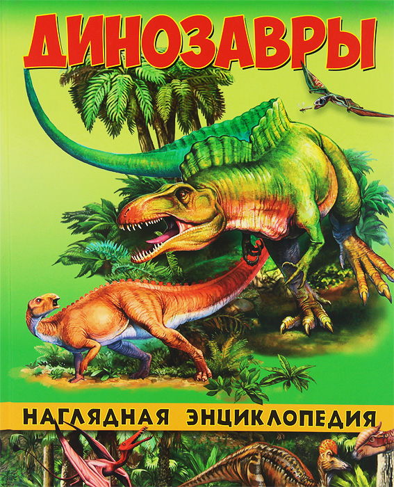 Наглядная энциклопедия.Динозавры