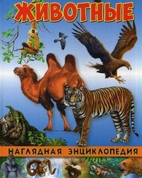 Наглядная энциклопедия.Животные