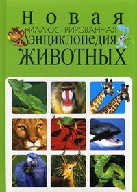 Новая иллюстрированная энциклопедия животных (меловка,Китай)