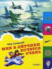 Петр Синявский - «Мне в летчики хочется очень»