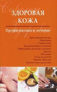С. П. Чугунов - «Здоровая кожа. Профилактика и лечение»