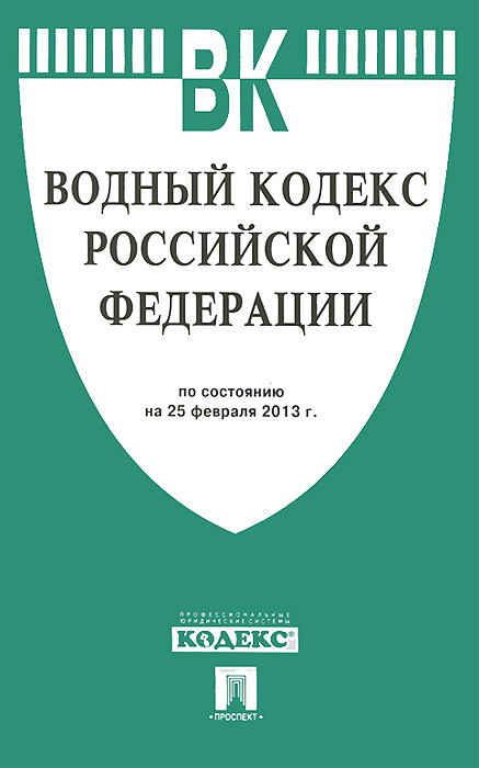  - «Водный кодекс Российской Федерации (на 20-7 25.02.13)»