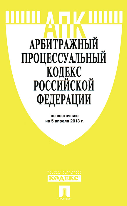Арбитражный процессуальный кодекс Российской Федерации (на 05.04.13)