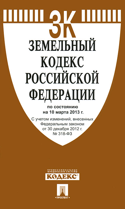  - «Земельный кодекс Российской Федерации |10.03.13)»