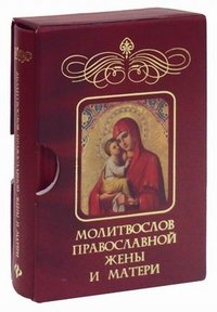 Молитвослов православной жены и матери м/ф