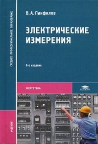 В. А. Панфилов - «Электрические измерения: Учебник. 8-е изд., испр. Панфилов В.А»
