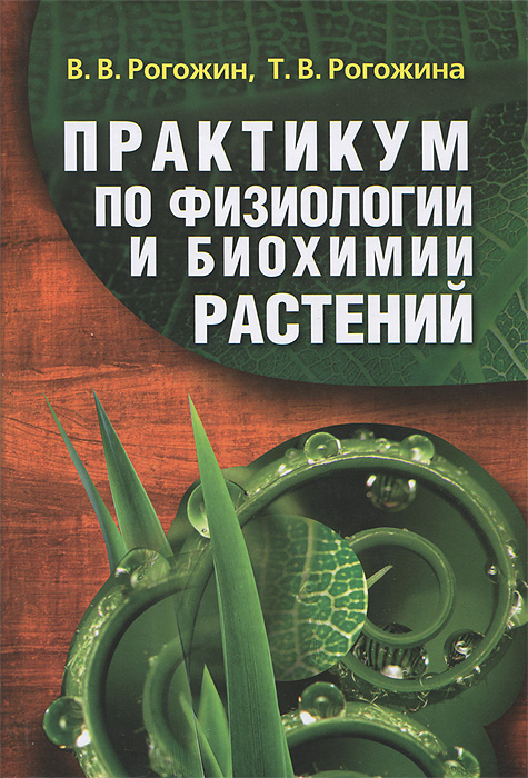 В. В. Рогожин, Т. В. Рогожина - «Практикум по физиологии и биохимии растений»