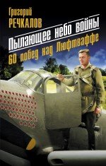 Г. А. Речкалов - «Пылающее небо войны. 60 побед над Люфтваффе»