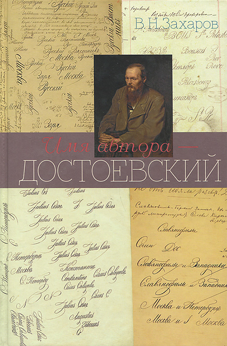 В. Н. Захаров - «Имя автора - Достоевский»