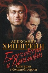 Березовский и Абрамович. Олигархи с большой дороги. 2 изд