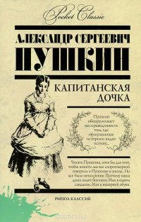А. С. Пушкин - «Pocket Сlassic.Капитанская дочка»