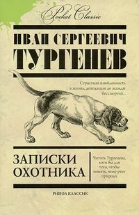 И. С. Тургенев - «Pocket Сlassic.Записки охотника»