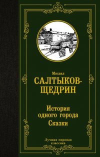М. Е. Салтыков-Щедрин - «История одного города. Сказки»