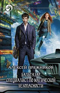 Алексей Пряжников - «Бальтазар. Специалист по магической безопасности»