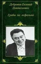 Евгений Дубровин - «Грибы на асфальте»