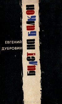 Евгений Дубровин - «Билет на балкон»