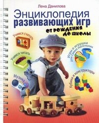 Данилова Лена - «Энциклопедия развивающих игр. От рождения до школы»