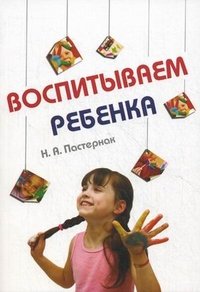 Воспитываем ребенка / Н.А. Пастернак