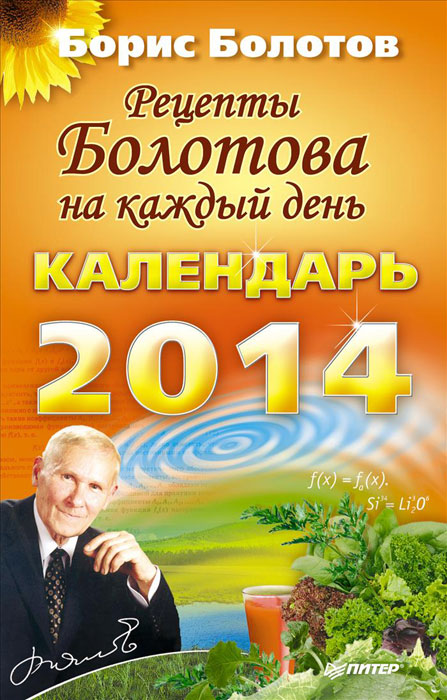 Борис Болотов - «Рецепты Болотова на каждый день. Календарь на 2014 год»