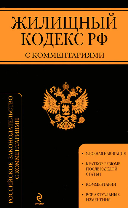Жилищный кодекс Российской Федерации с комментариями : текст с изм. и доп. на 1 мая 2013 г