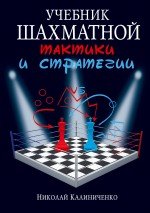 Н. Калиниченко - «Учебник шахматной тактики и стратегии»